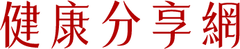 腦神經健康報